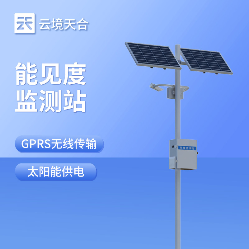 能見度監測站：適應復雜天氣，穩定收集能見度信息