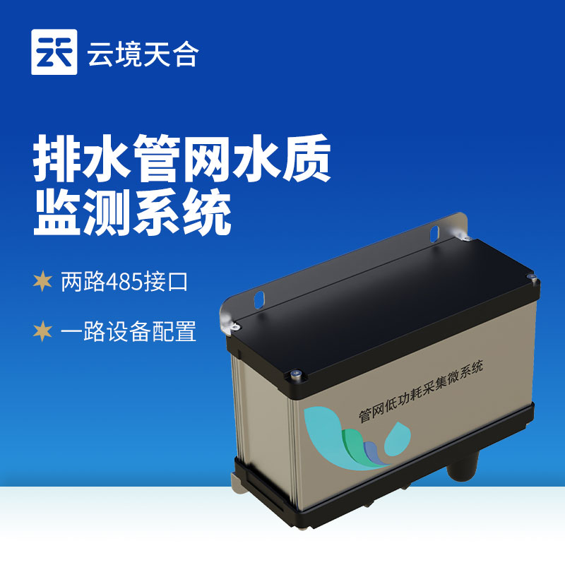 排水管網(wǎng)水質(zhì)監(jiān)測系統(tǒng)