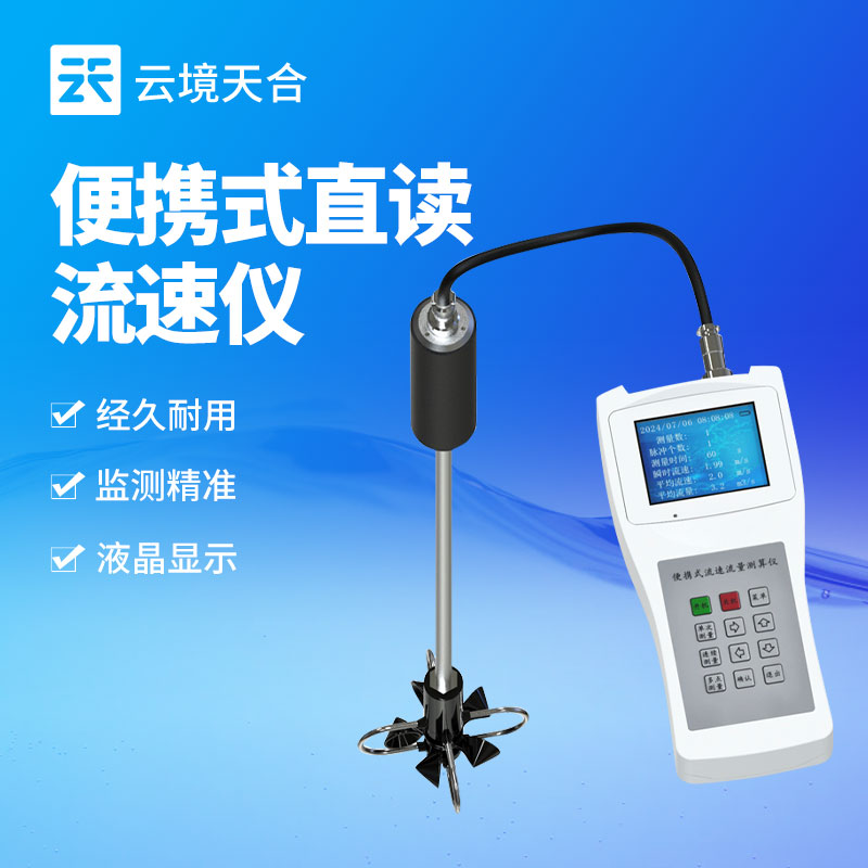 手持水流測速儀