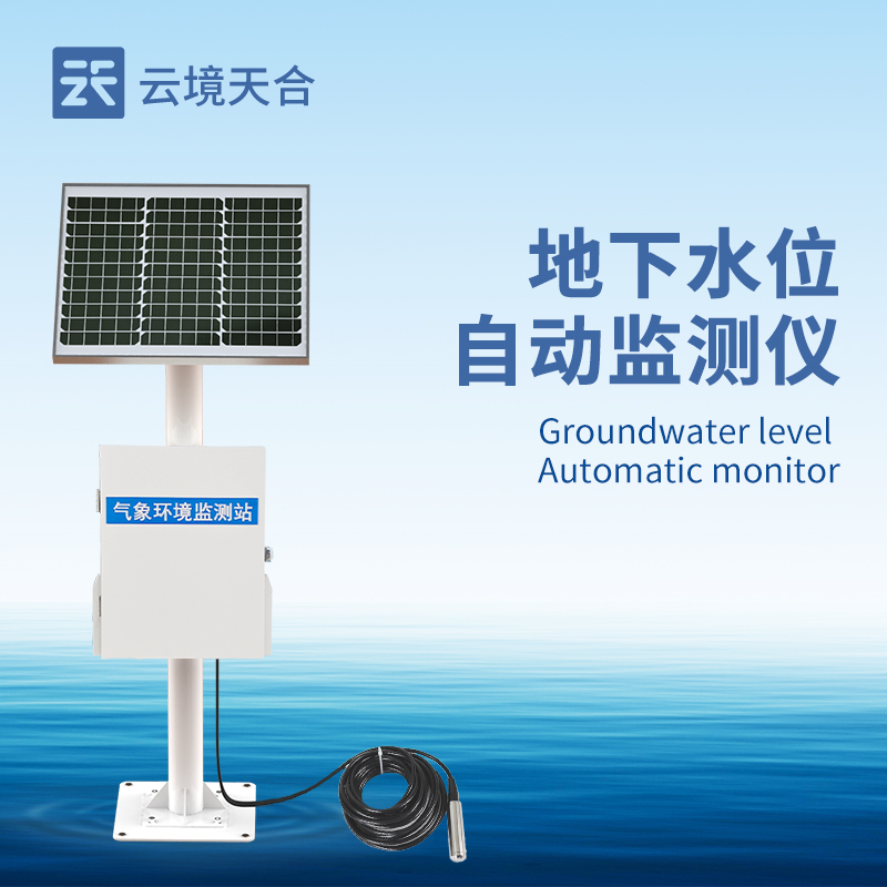 地下水位監測系統：精準監測地下水位，保障水資源管理