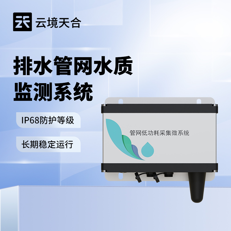 地下管網水質監測系統：告別盲測！精準鎖定水質異常點