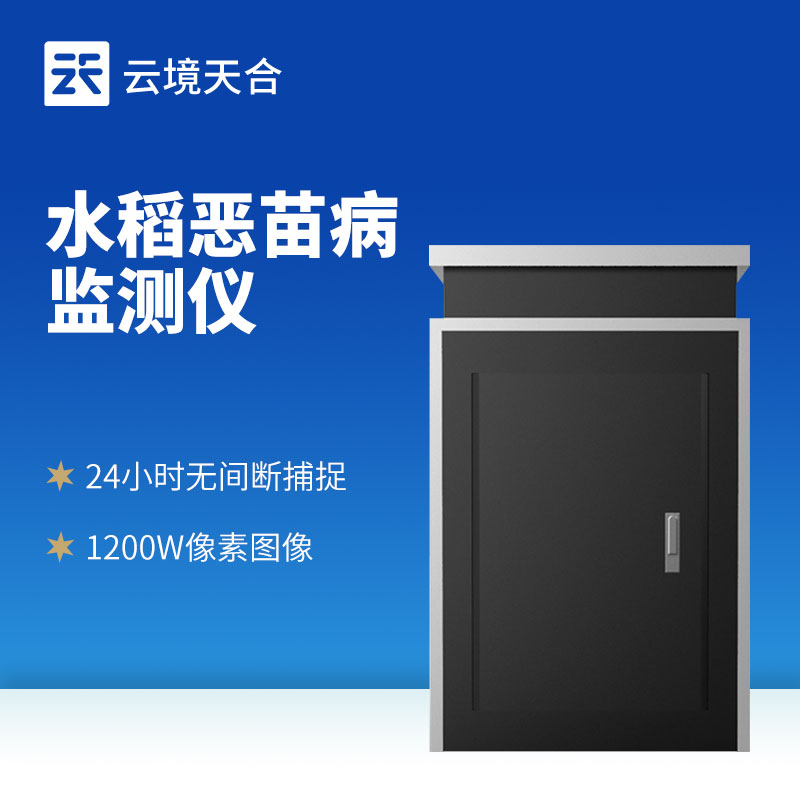 水稻惡苗病監(jiān)測儀：捕捉、成像、傳數(shù)據(jù)一鍵完成