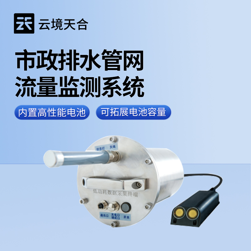 市政雨污管網(wǎng)流量監(jiān)測系統(tǒng)，讓雨污管網(wǎng)的管理更科學(xué)高效