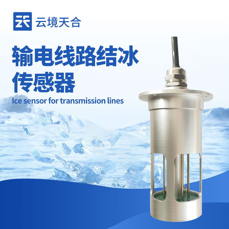 結冰厚度傳感器：防范冬季結冰風險！