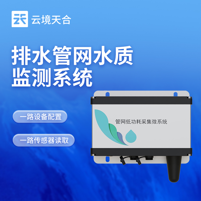 地下管網水質監(jiān)測設備