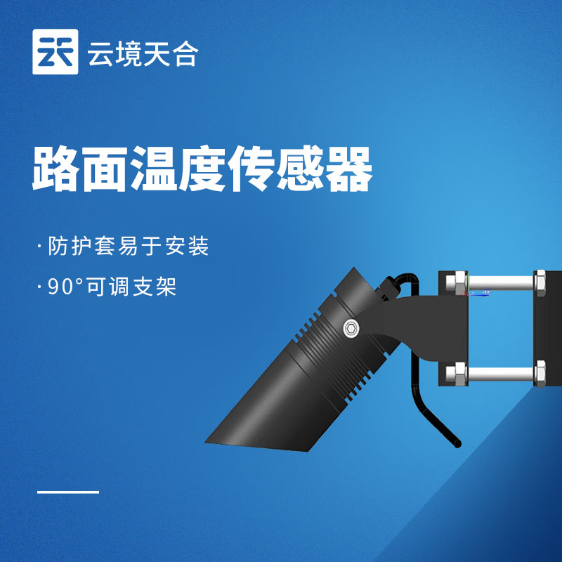 路面溫度傳感器：冬季防冰、夏季護路！