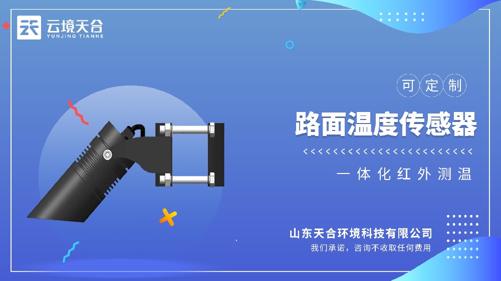 路面溫度傳感器：適配高速、橋梁，助力道路養護精準決策