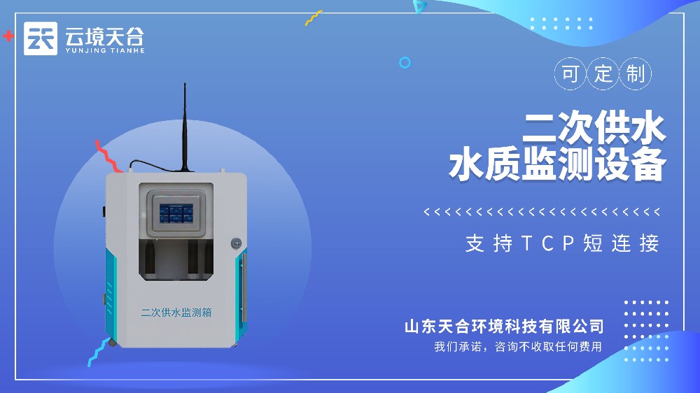 二次供水水質監測設備