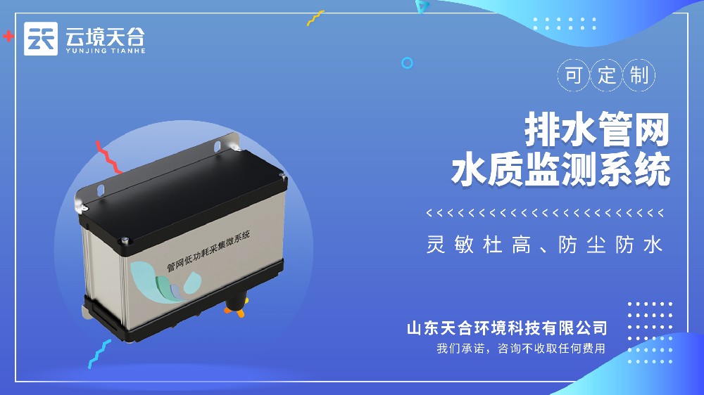 地下管網水質監測系統