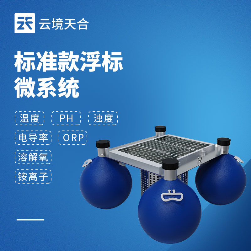 浮標水質監測設備：適合大面積水域的水質監測