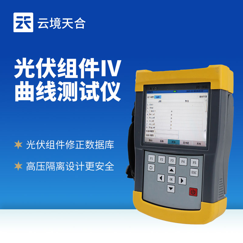 手持式光伏組串測(cè)試儀