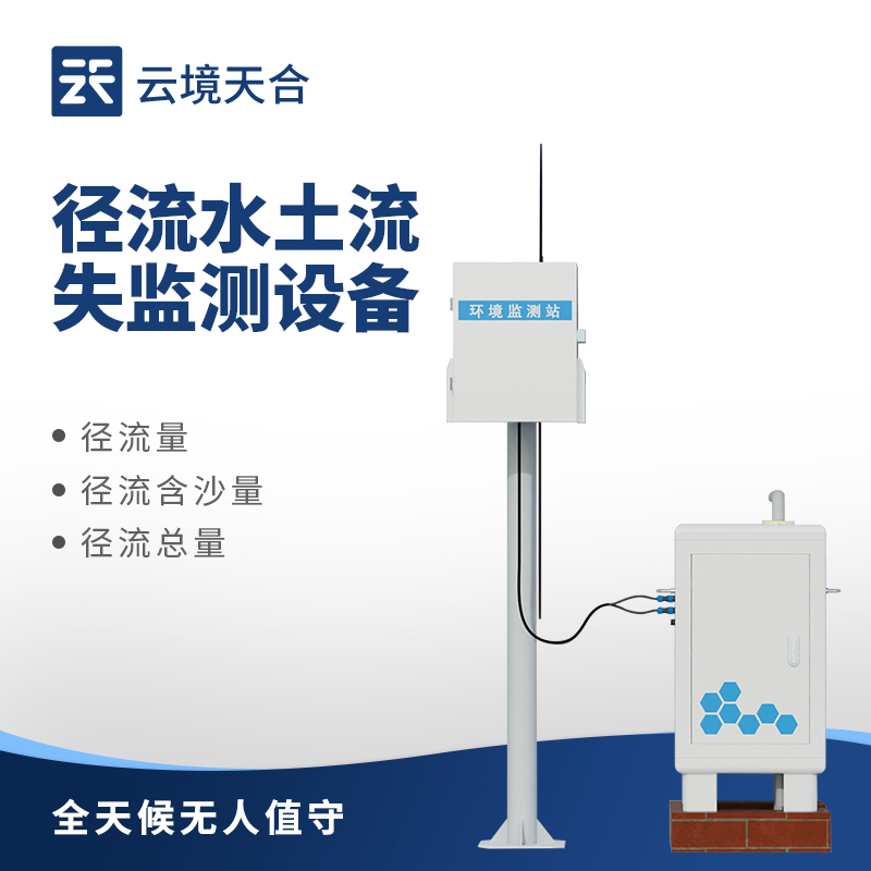 徑流水土流失監測設備：山區/水庫/邊坡等地建議關注