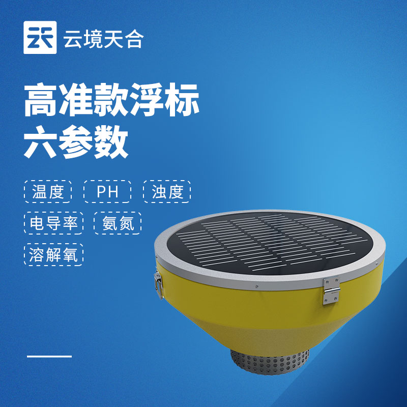 浮標水質監測設備，可直接漂浮于水面自主運行