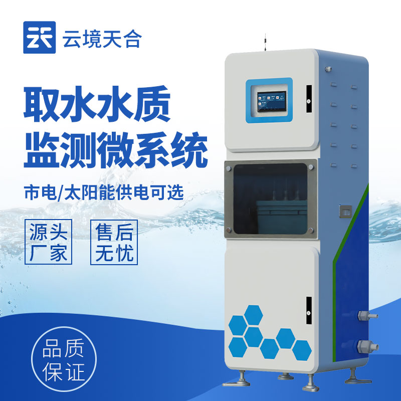 取水水質監測系統：取水環節水質安全不容忽視！
