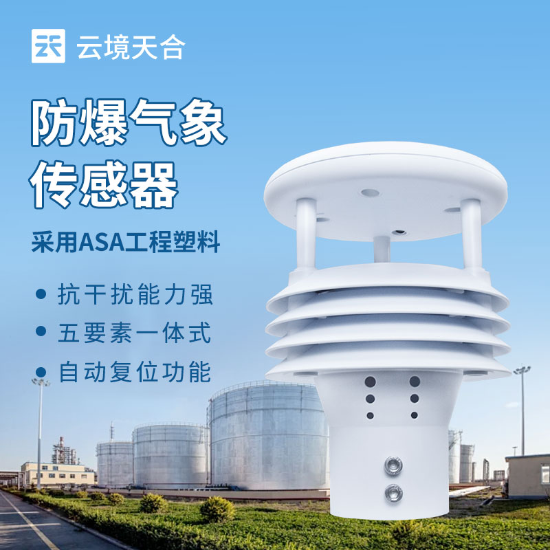 防爆氣象傳感器：采用隔爆型設計，防護等級高放心使用