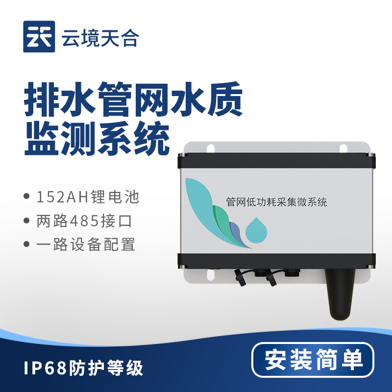 排水管網水質監測系統：多指標監測，數據精準傳輸