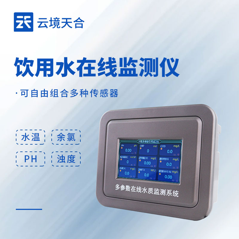 飲用水水質監測儀：余氯、濁度、電導率參數監測，守護飲水安全