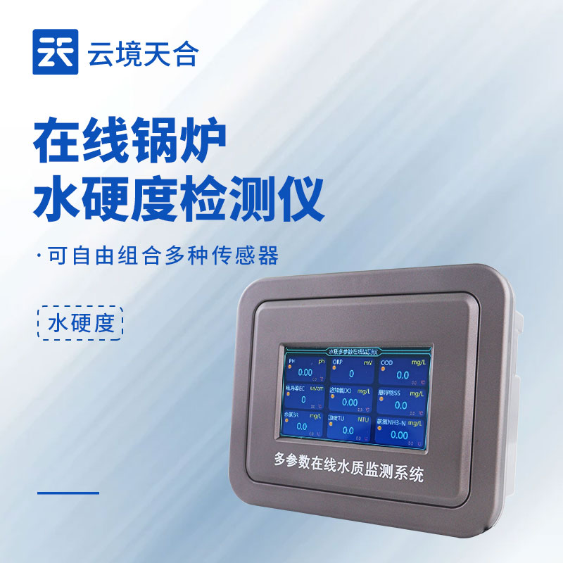 工業鍋爐供水監測：水硬度在線監測儀適配方案解析