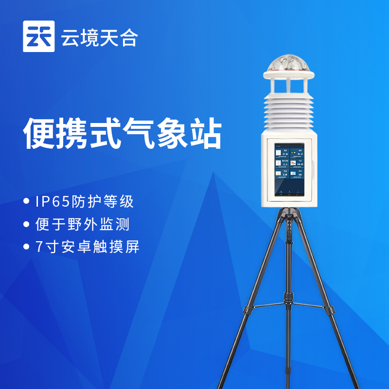 2026便攜自動氣象站選型：應急監測場景適配要點