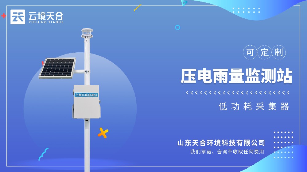 壓電雨量監測站視頻介紹