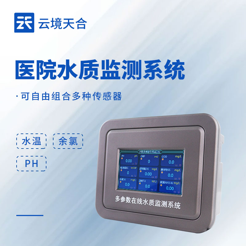 水質(zhì)事故零容忍！這套醫(yī)院水質(zhì)檢測設(shè)備你備齊了嗎？