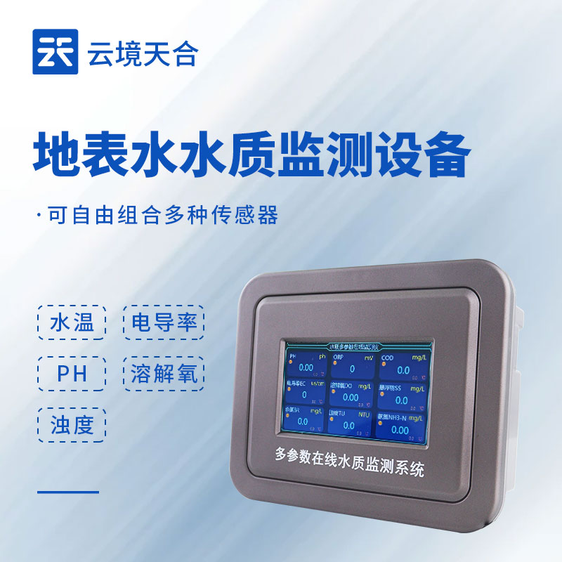 地表水水質監測設備：pH、濁度、溶解氧…一次測全！