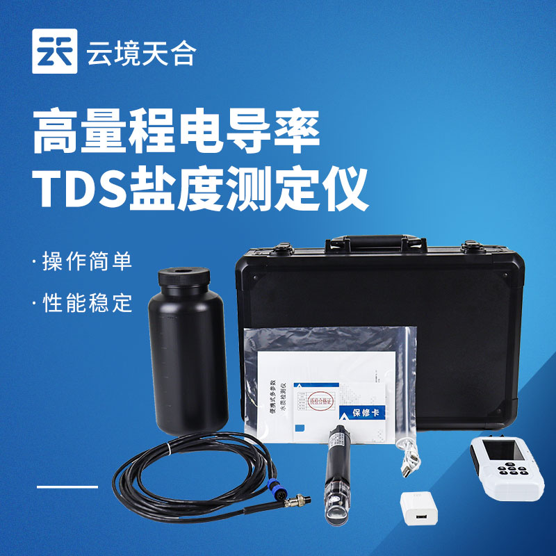 高量程電導率TDS鹽度測定儀怎么選？便攜精準款認準云境天合