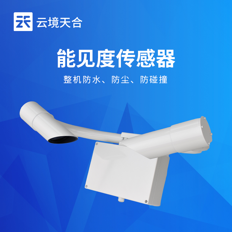 能見度傳感器廠家 | 交通機場TH-N系列高精度監測