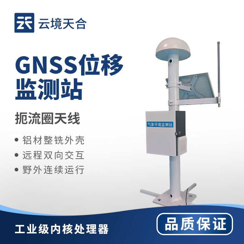 GNSS 位移監測站