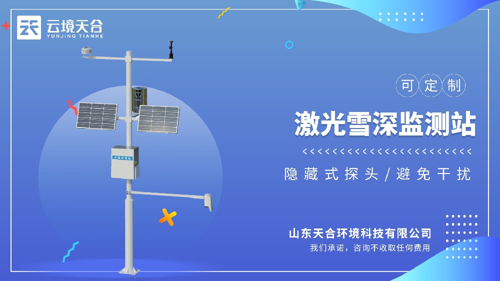 激光雪深監(jiān)測站視頻介紹