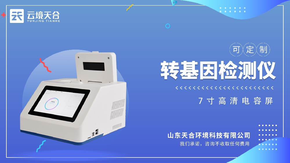 轉(zhuǎn)基因檢測儀視頻介紹
