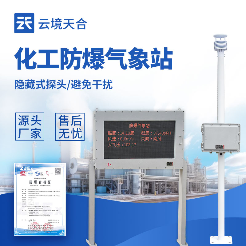 五參數(shù)防爆氣象站推薦:隔爆設(shè)計(jì)+穩(wěn)定傳輸,合規(guī)適配防爆區(qū)域